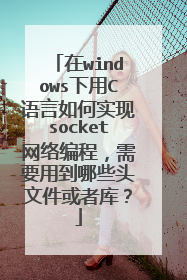 在windows下用C语言如何实现socket网络编程,需要用到哪些头文件或者库?