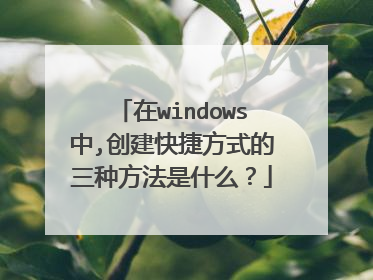 在windows中,创建快捷方式的三种方法是什么?