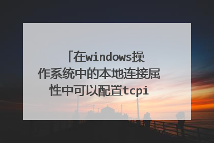 在windows操作系统中的本地连接属性中可以配置tcpip协议的详细内容吗