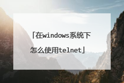 在windows系统下怎么使用telnet