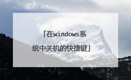 在windows系统中关机的快捷键