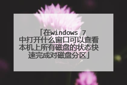 在windows 7中打开什么窗口可以查看本机上所有磁盘的状态快速完成对磁盘分区