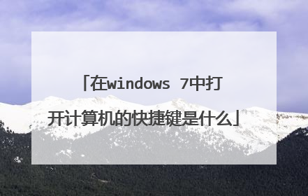 在windows 7中打开计算机的快捷键是什么