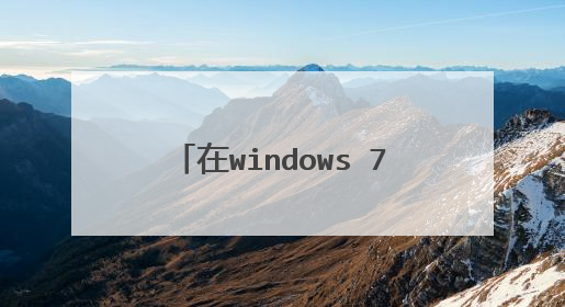 在windows 7中,操作具有什么特点