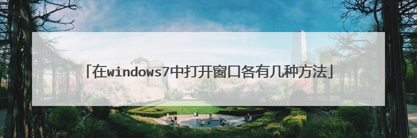 在windows7中打开窗口各有几种方法
