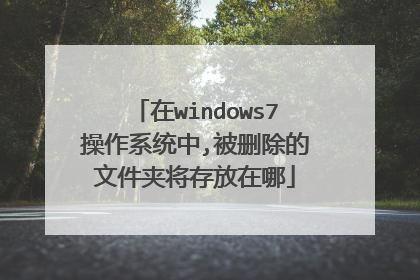在windows7操作系统中,被删除的文件夹将存放在哪