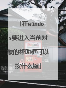 在windos要进入当前对象的帮助框可以按什么键