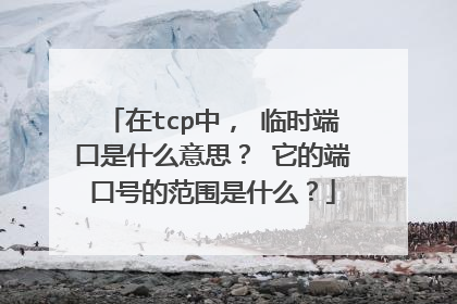 在tcp中， 临时端口是什么意思？ 它的端口号的范围是什么？