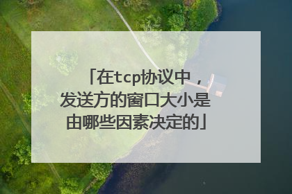 在tcp协议中，发送方的窗口大小是由哪些因素决定的