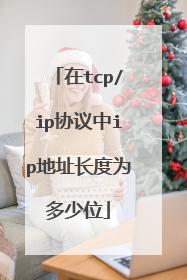 在tcp/ip协议中ip地址长度为多少位