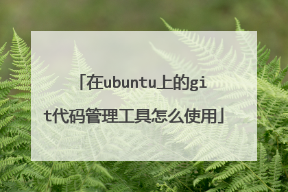 在ubuntu上的git代码管理工具怎么使用