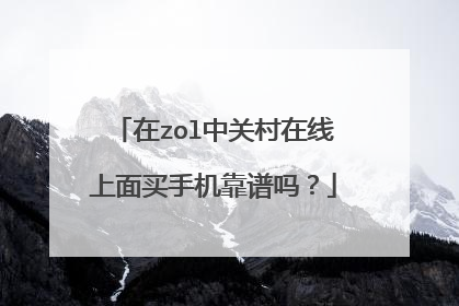 在zol中关村在线上面买手机靠谱吗?