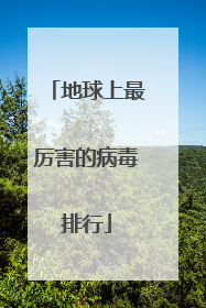 地球上最厉害的病毒排行