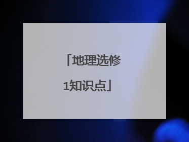 地理选修1知识点