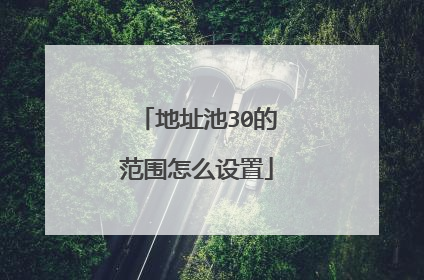 地址池30的范围怎么设置