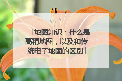 地图知识:什么是高精地图,以及和传统电子地图的区别