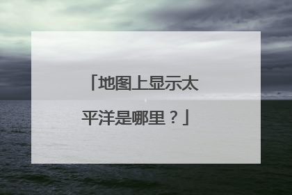 地图上显示太平洋是哪里?