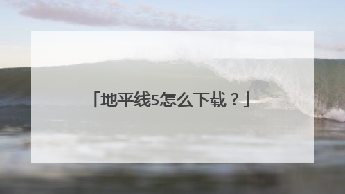 地平线5怎么下载?