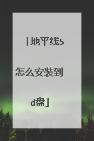地平线5怎么安装到d盘
