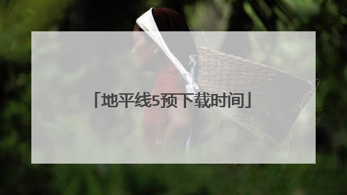 地平线5预下载时间