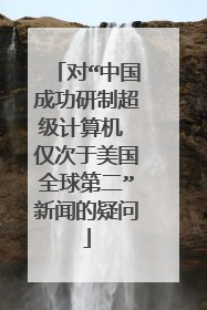 对“中国成功研制超级计算机 仅次于美国全球第二”新闻的疑问