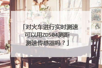 对火车进行实时测速可以用ZDS04测距测速传感器吗?
