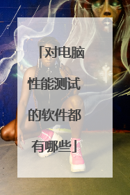 对电脑性能测试的软件都有哪些
