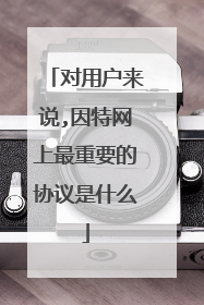 对用户来说,因特网上最重要的协议是什么