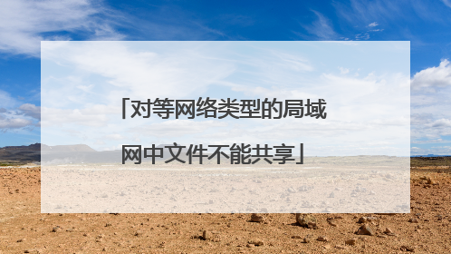对等网络类型的局域网中文件不能共享