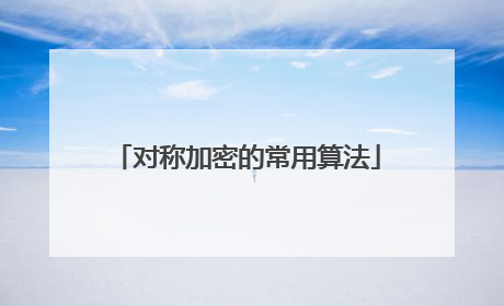 对称加密的常用算法