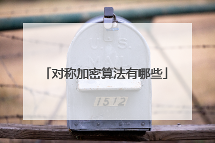 对称加密算法有哪些