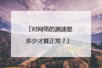 对网络的测速要多少才算正常?