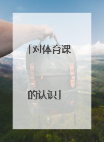 对体育课的认识