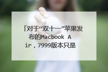 对于“双十一”苹果发布的Macbook Air,7999版本只是7核图形处理器,相比于8核差距大吗?