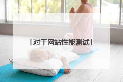 对于网站性能测试