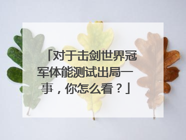 对于击剑世界冠军体能测试出局一事，你怎么看？