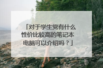 对于学生党有什么性价比较高的笔记本电脑可以介绍吗？