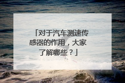 对于汽车测速传感器的作用,大家了解哪些?