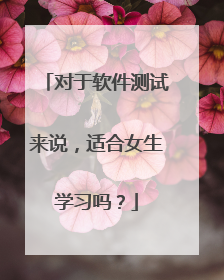 对于软件测试来说，适合女生学习吗？
