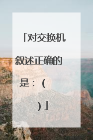 对交换机叙述正确的是:( )