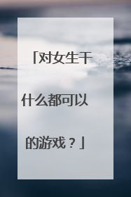 对女生干什么都可以的游戏?