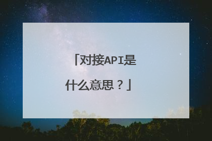 对接API是什么意思？