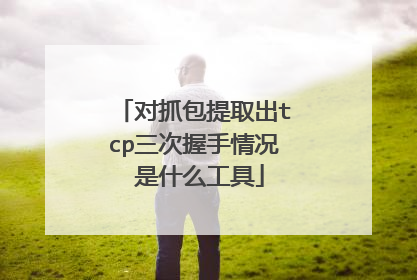 对抓包提取出tcp三次握手情况 是什么工具