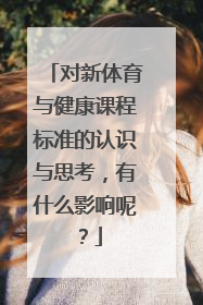 对新体育与健康课程标准的认识与思考，有什么影响呢？
