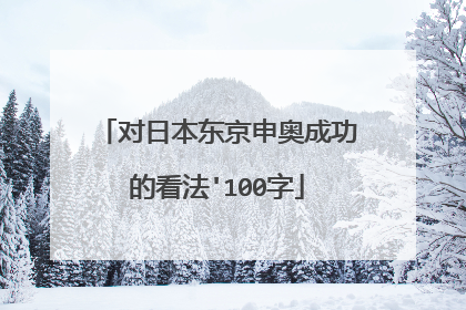 对日本东京申奥成功的看法'100字