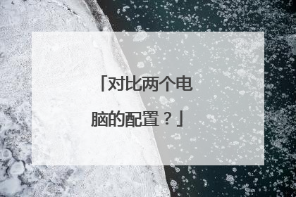 对比两个电脑的配置?