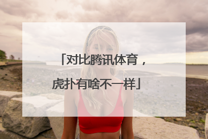 对比腾讯体育，虎扑有啥不一样