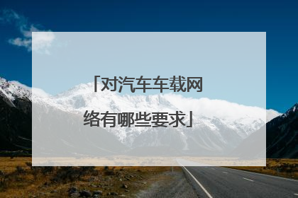 对汽车车载网络有哪些要求