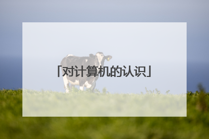 对计算机的认识
