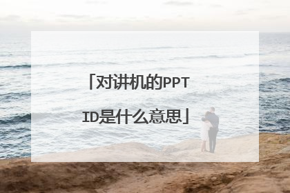 对讲机的PPT ID是什么意思